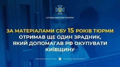 Предоставлял информацию о расположении блок-постов и сдавал сотрудников полиции: в Киевской области коллаборант получил 15 лет тюрьмы