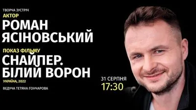 У Києві 31 серпня відбудеться прем'єра українського фільму "Снайпер. Білий ворон"