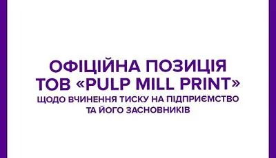 Поліграфічне підприємство “Pulp Mill Print” спростувало заяви щодо несплати податків та отриманих компанією позик