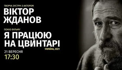 У Києві відбудеться прем'єра фільму "Я працюю на цвинтарі" та зустріч з актором Віктором Ждановим
