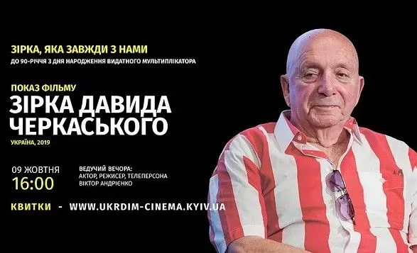 "Зірка Давида Черкаського": у Києві відбудеться вечір пам'яті видатного українського режисера-аніматора