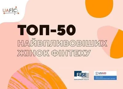 UAFIC презентовали рейтинг "ТОП-50 самых влиятельных женщин финтеха"