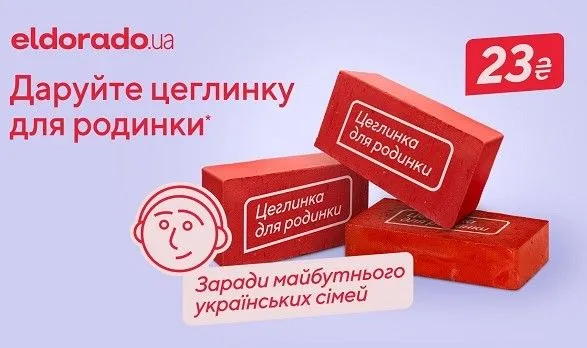 eldorado-ua-zapuskaye-sotsialnu-initsiativu-tseglinka-dlya-rodinki