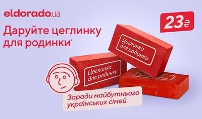 Eldorado.ua запускает социальную инициативу «Цеглинка для родинки»