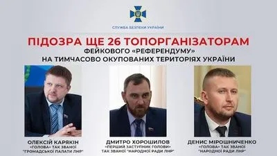 СБУ сообщила о подозрении еще 26 организаторам фейкового "референдума" на временно оккупированных территориях Донбасса