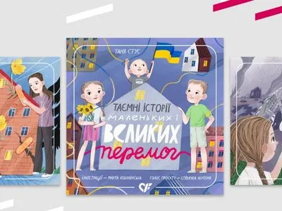 "Таємні історії маленьких і великих перемог" – перша українська збірка терапевтичних аудіоказок