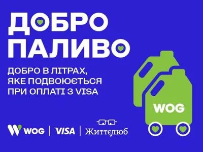 "Добротопливо" - топливо для волонтеров, которое WOG и Visa удвоят