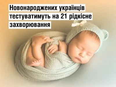 В Украине новорожденных будут тестировать на 21 редкое заболевание