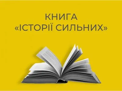 Фонд Вадима Столара работает над книгой "Истории Сильных" об украинцах, пострадавших от войны