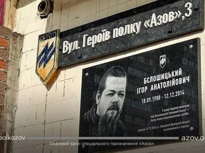 В Киеве официально появилась улица Героев полка "Азов"
