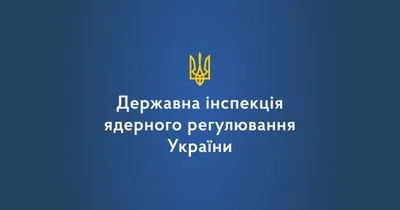 Україна інформує МАГАТЕ про ядерний матеріал і наміри його застосування - Держатомрегулювання