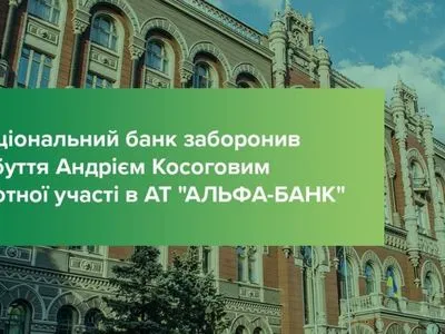 НБУ запретил приобретение Косоговым существенного участия в "Альфа-Банке"
