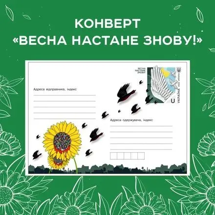 "Весна наступит снова!": Укрпочта анонсировала новый конверт
