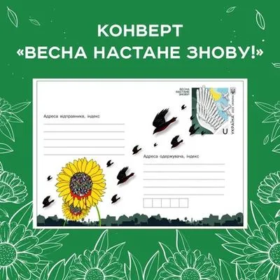"Весна настане знову!": Укрпошта анонсувала новий конверт