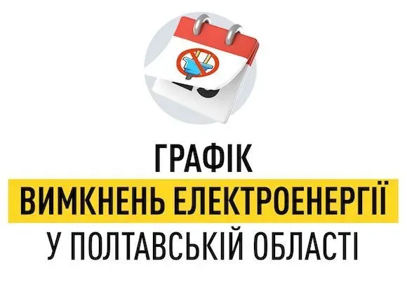 poltavska-ova-opublikuvala-grafik-pogodinnogo-vidklyuchennya-elektroenergiyi-v-oblasti
