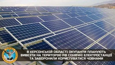 Оккупанты планируют вывезти солнечные электростанции из Херсонской области в рф - разведка