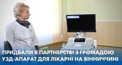 "МХП-Громаді" собрал почти 1,5 млн на УЗИ-апарт для больницы Винницкой области