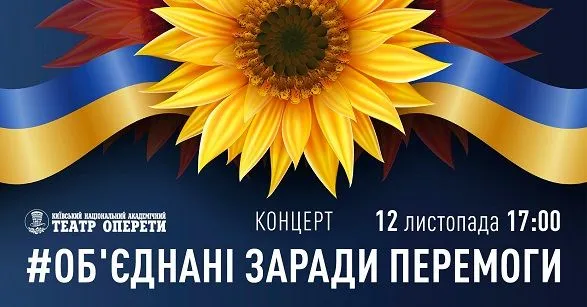 В Киеве состоится концерт "Объединенные ради победы"