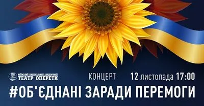 В Киеве состоится концерт "Объединенные ради победы"