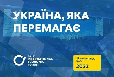 В столице состоится Киевский международный экономический форум 2022