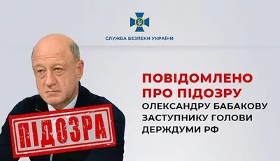 Заступнику голови держдуми рф Бабакову, який володіє однією з українських енергокомпаній, повідомили про підозру