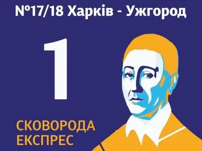 "Сковорода Экспресс": в Украине запустили поезд по маршруту путешествий философа