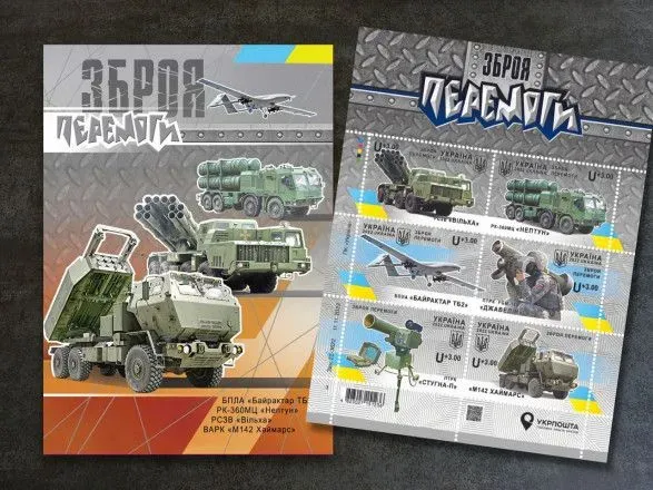 "Оружие победы": Укрпочта выпустит серию марок ко Дню Вооруженных сил Украины