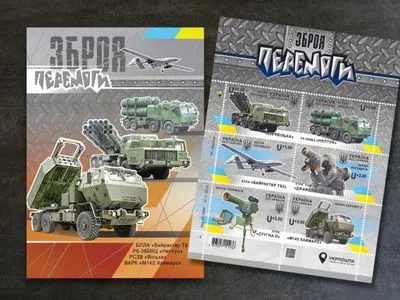 "Зброя перемоги": Укрпошта випустить серію марок до Дня Збройних сил України
