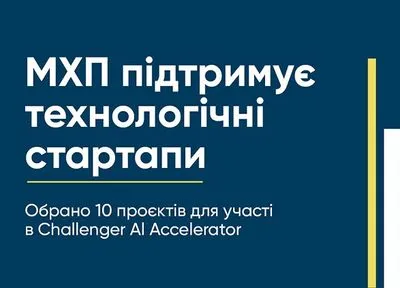 МХП підтримує технологічні стартапи: обрано 10 проєктів для участі в Challenger AI Accelerator