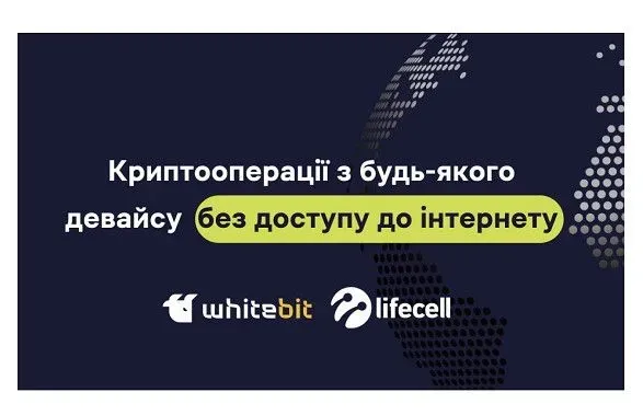 kriptooperatsiyi-bez-internetu-ta-na-bud-yakomu-pristroyi-whitebit-i-lifecell-stvorili-dlya-kliyentiv-v-ukrayini-novu-optsiyu