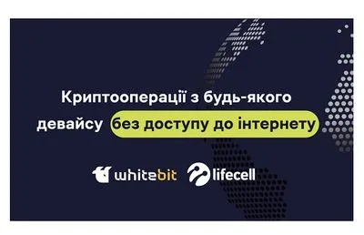 Криптооперації без інтернету та на будь-якому пристрої: WhiteBIT і lifecell створили для клієнтів в Україні нову опцію