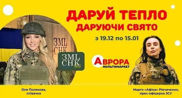 "Аврора" и Оля Полякова собирают 6 млн гривен для ОО "Землячки" на зимнюю форму защитницам