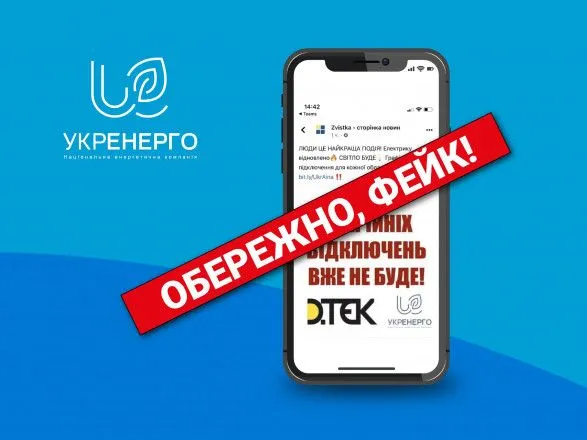 В сети распространяются фейк об отмене аварийных отключений света - Укрэнерго