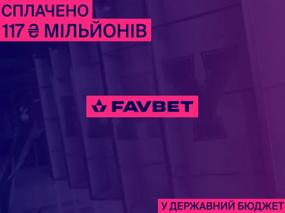 Украинский бюджет получил еще 117 миллионов от FAVBET: Компания в очередной раз оплатила лицензию