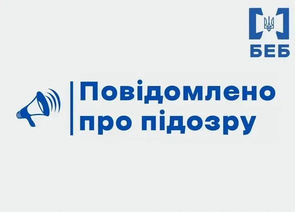БЕБ повідомило про підозру 6 службовим особам підприємства Укроборонпрому за розтрату понад 5,4 млн грн держкоштів