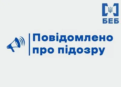 БЕБ повідомило про підозру 6 службовим особам підприємства Укроборонпрому за розтрату понад 5,4 млн грн держкоштів