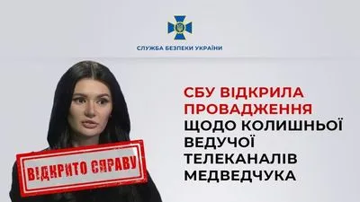 СБУ открыла дело против экс-ведущей телеканалов Медведчука Дианы Панченко