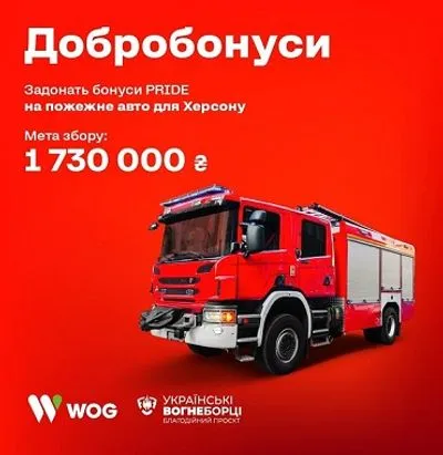 WOG разом із клієнтами збирають «Добробонуси», щоб придбати пожежне авто для херсонських рятувальників