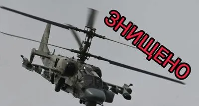 Українські військові збили ворожий гелікоптер Ка-52 та експериментальний розвідувальний безпілотник