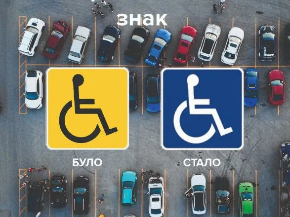 В Украине изменился вид опознавательного знака "водитель с инвалидностью"