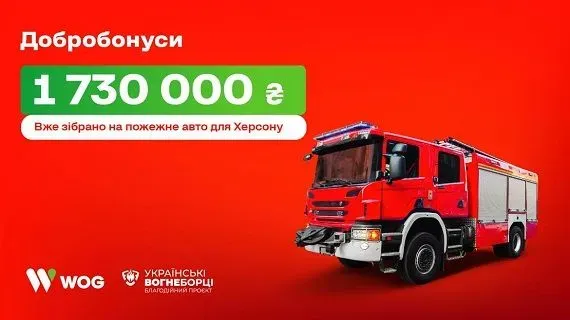 Клиенты WOG собрали необходимую сумму для приобретения пожарной машины для херсонских пожарных