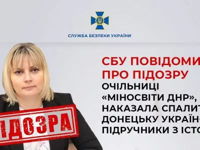 Наказала спалити українські підручники з історії: СБУ повідомила про підозру очільниці "міносвіти днр"
