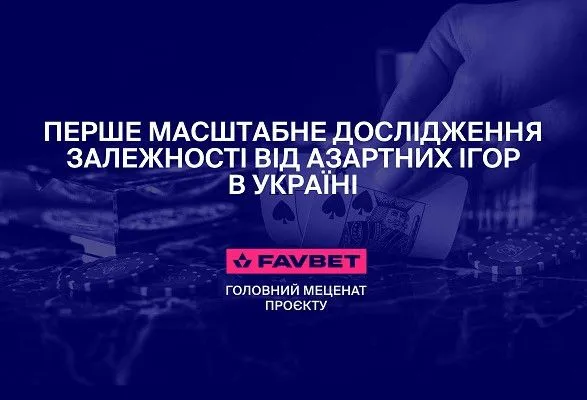 FAVBET поддержал МОЗ Украины в проведении национального исследования лудомании