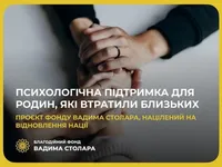 Фонд Вадима Столара воплощает проект "Психологическая поддержка", направленный на восстановление нации