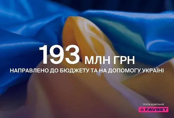 favbet-za-pershiy-rik-velikoyi-viyni-napraviv-do-byudzhetu-ta-na-dopomogu-ukrayini-ponad-190-mln-grn