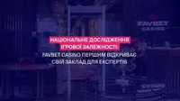 В Україні стартував перший етап національного дослідження ігрової залежності за підтримки головного мецената FAVBET