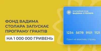 Фонд Вадима Столара запускает программу грантов на 1 000 000 гривен
