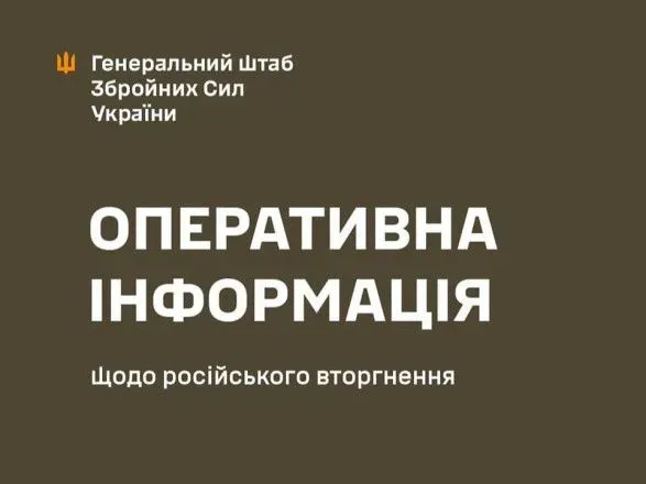 Українські військові відбили понад 140 атак противника - Генштаб