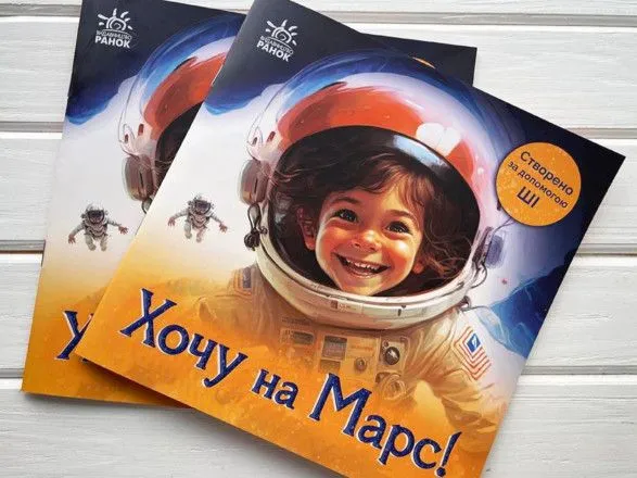 В Украине издали книгу, которая написана и проиллюстрирована искусственным интеллектом