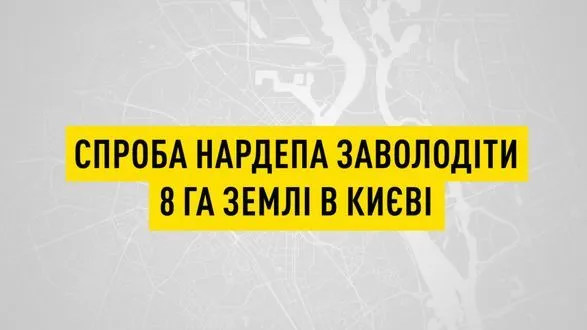 Нардепу Исаенко сообщено о подозрении в попытке завладения землей в Киеве